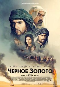 Чeрное золото