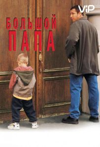 Большой папа