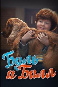 Буль и Билл