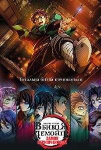 Убийца демонов: Замок Бесконечности