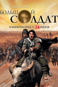 Маленький большой солдат