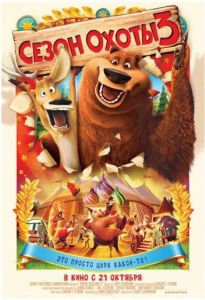 Сезон охоты 3