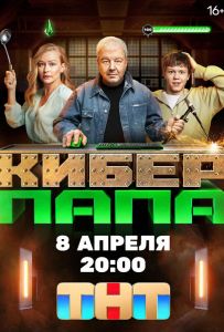 Киберпапа