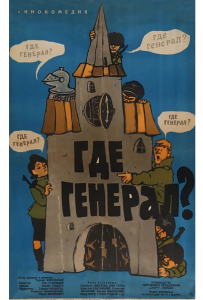 Где генерал?