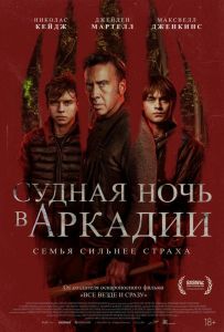 Судная ночь в Аркадии