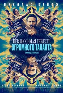 Невыносимая тяжесть огромного таланта