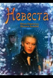 Невеста