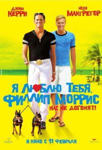 Я люблю тебя, Филлип Моррис