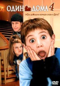 Один дома 4