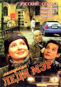 Леди Мэр