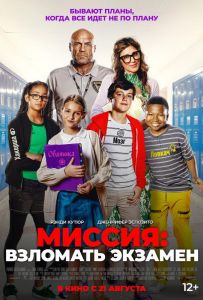 Миссия: Взломать экзамен