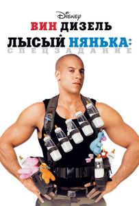 Лысый нянька: Спецзадание