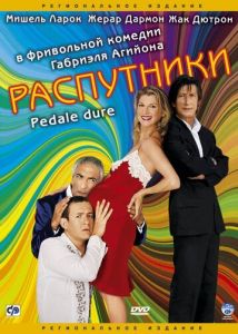 Распутники