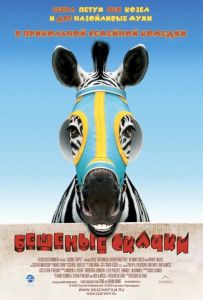 Бешеные скачки
