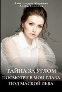 Тайна за углом