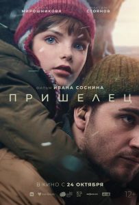 Пришелец