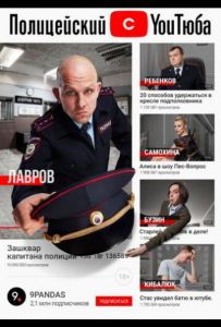 Полицейский с ютюба
