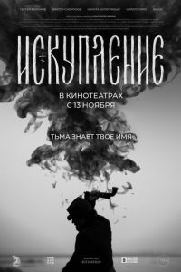 Искупление