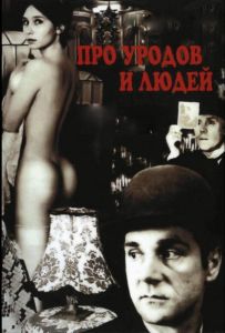 Про уродов и людей