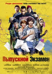 Выпускной экзамен