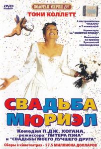 Свадьба Мюриэл