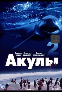 Акулы 2