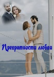 Превратности любви
