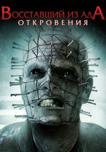 Восставший из ада: Откровения