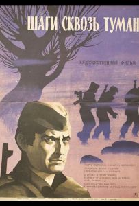 Шаги сквозь туман