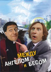 Между ангелом и бесом