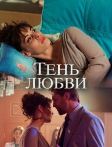 Тень любви