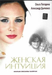 Женская интуиция