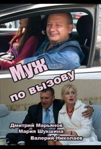 Муж по вызову