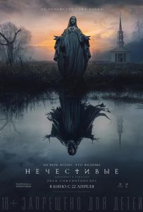 Нечестивые