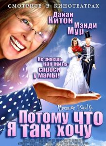 Потому что я так хочу / Потому что я так сказала