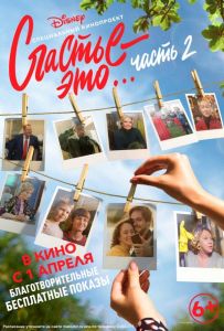 Счастье – это... 2