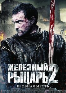 Железный рыцарь 2