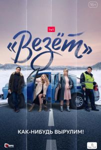 «Везёт»