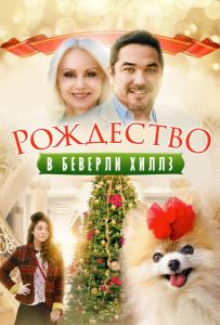 Рождество в Беверли-Хиллз