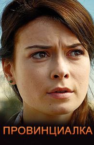 Провинциалка