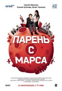 Парень с Марса