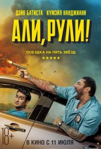 Али, рули! / Стубер