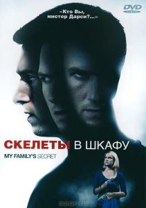 Скелеты в шкафу