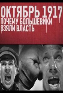 Октябрь 17-го. Почему большевики взяли власть
