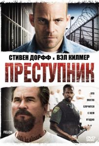 Преступник