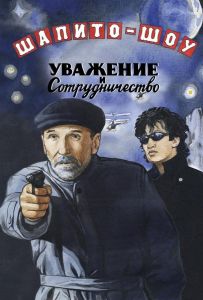 Шапито-шоу: Уважение и сотрудничество