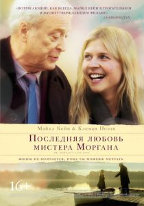 Последняя любовь мистера Моргана