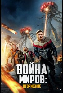 Война миров: Вторжение