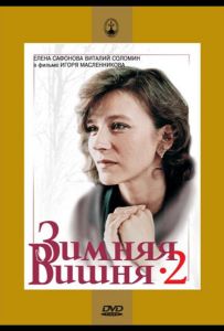 Зимняя вишня 2