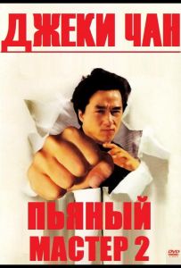 Пьяный мастер 2